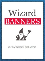 Баннерная реклама на сайт Wizard-banners